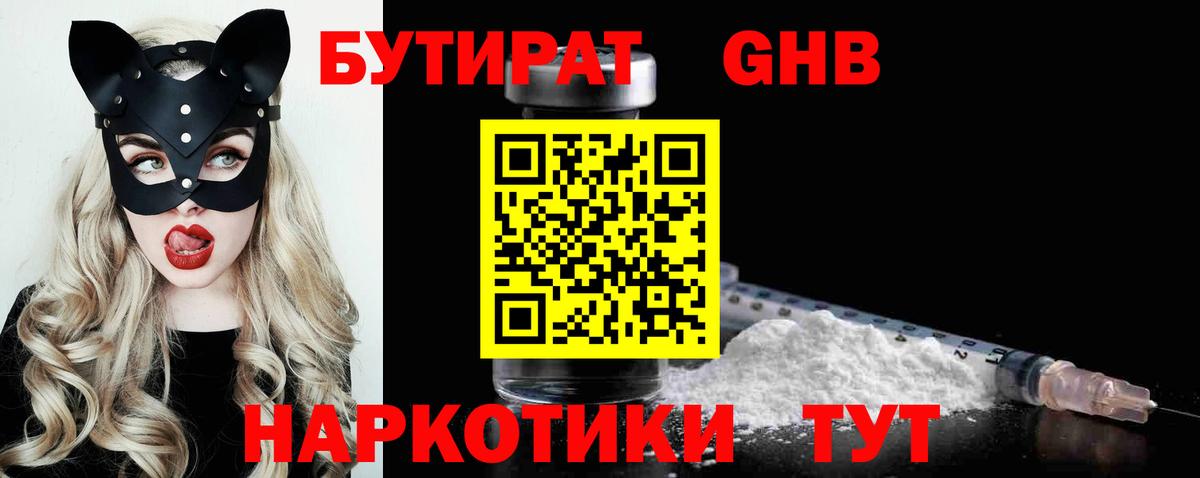 Санкт-Петербург  БУТИРАТ бутандиол  Вход с VPN 